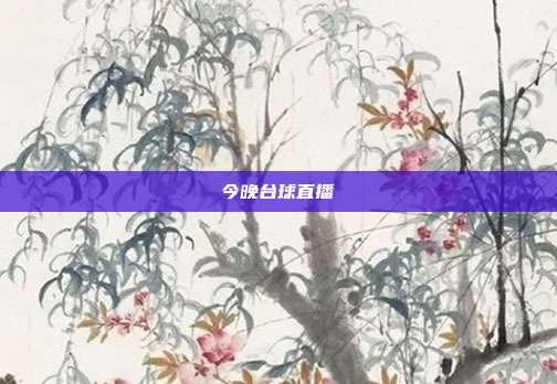 今晚台球直播