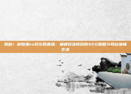 揭秘！利物浦vs切尔西直播：巅峰对决背后的SEO策略与网站编辑艺术