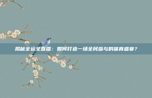 揭秘全运全直播：如何打造一场全民参与的体育盛宴？