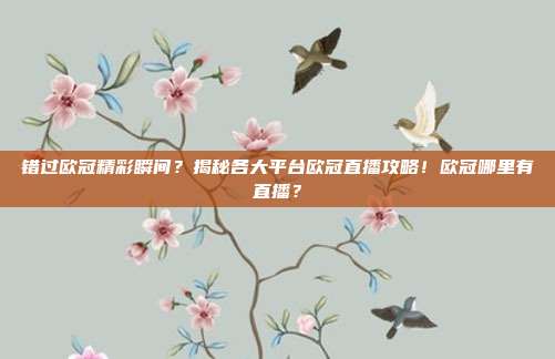 错过欧冠精彩瞬间?揭秘各大平台欧冠直播攻略!欧冠哪里有直播?