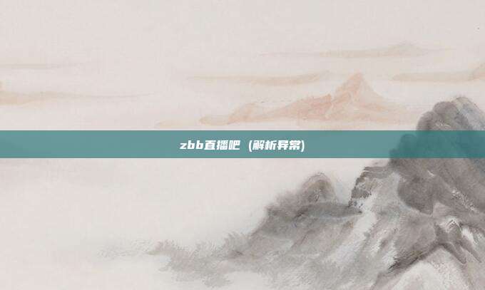 zbb直播吧 (解析异常)