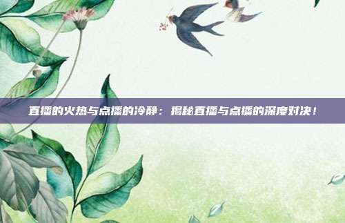 直播的火热与点播的冷静：揭秘直播与点播的深度对决！