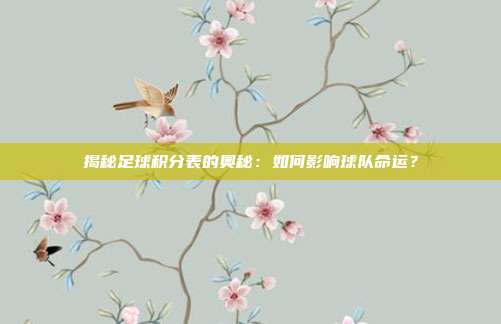 揭秘足球积分表的奥秘:如何影响球队命运?