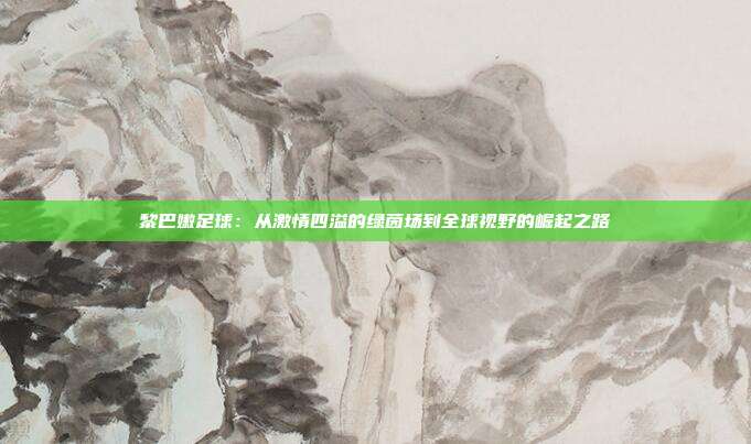 黎巴嫩足球:从激情四溢的绿茵场到全球视野的崛起之路