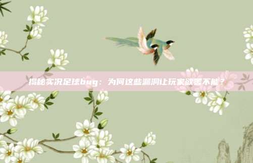 揭秘实况足球bug：为何这些漏洞让玩家欲罢不能？