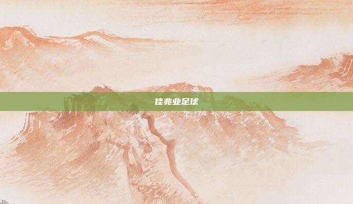 佳兆业足球