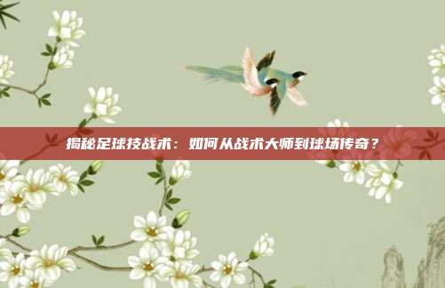 揭秘足球技战术:如何从战术大师到球场传奇?