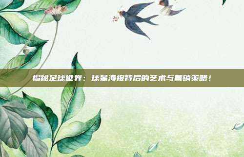 揭秘足球世界：球星海报背后的艺术与营销策略！