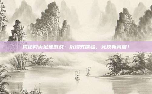 揭秘网页足球游戏：沉浸式体验，竞技新高度！
