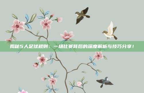 揭秘5人足球规则:一场比赛背后的深度解析与技巧分享!