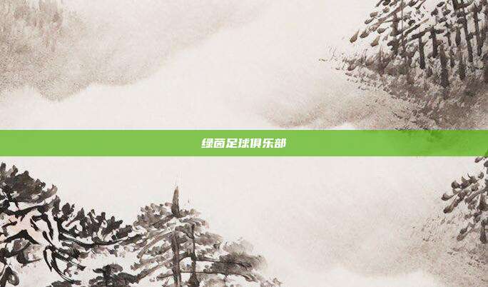 绿茵足球俱乐部