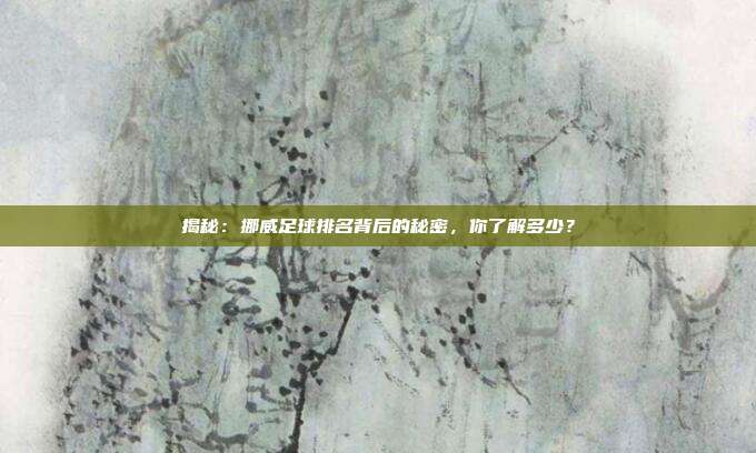 揭秘：挪威足球排名背后的秘密，你了解多少？
