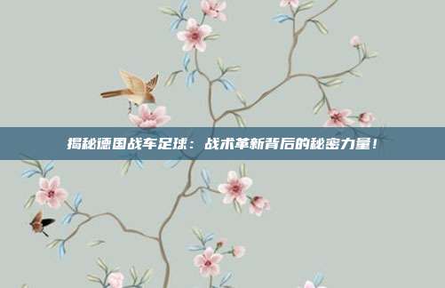 揭秘德国战车足球：战术革新背后的秘密力量！