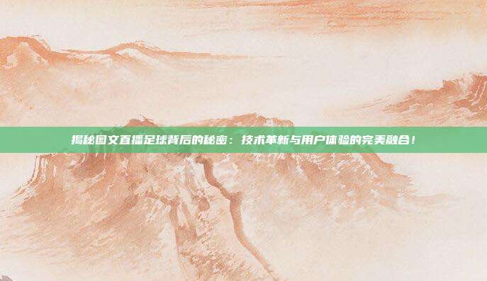 揭秘图文直播足球背后的秘密:技术革新与用户体验的完美融合!