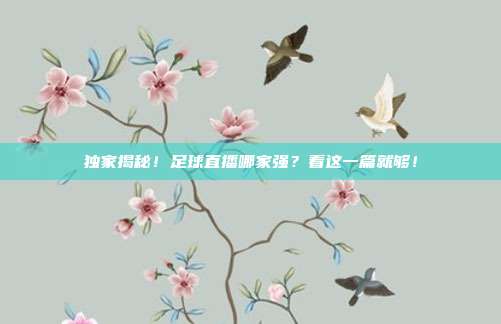 独家揭秘！足球直播哪家强？看这一篇就够！