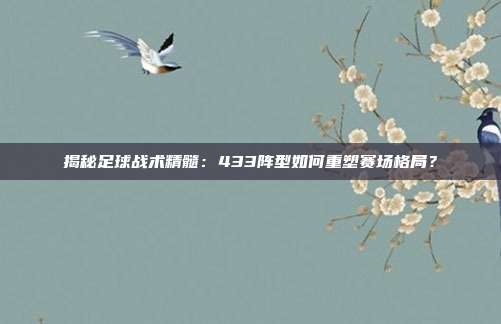 揭秘足球战术精髓：433阵型如何重塑赛场格局？