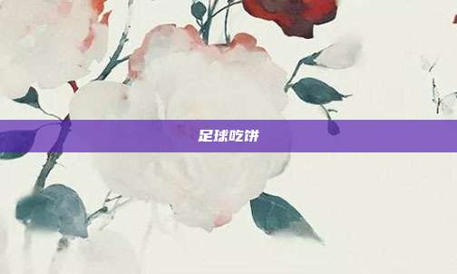 足球吃饼