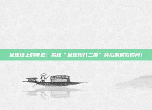 足球场上的奇迹：揭秘“足球梅开二度”背后的精彩瞬间！