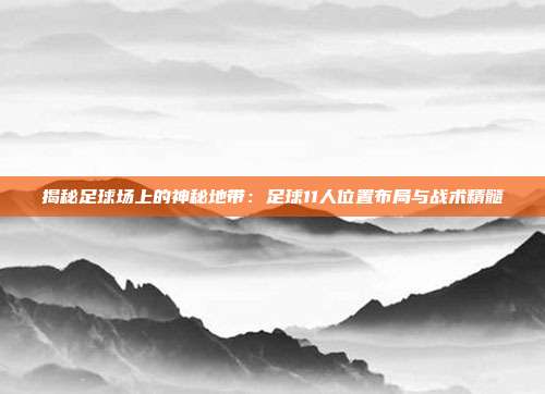 揭秘足球场上的神秘地带：足球11人位置布局与战术精髓