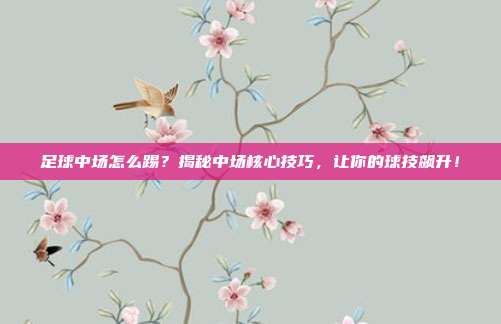 足球中场怎么踢？揭秘中场核心技巧，让你的球技飙升！