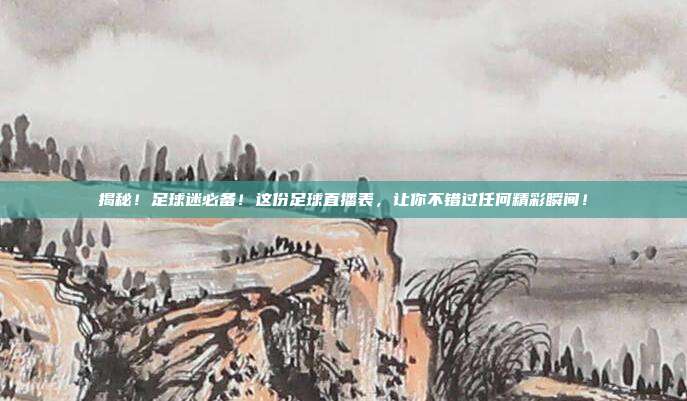揭秘!足球迷必备!这份足球直播表,让你不错过任何精彩瞬间!