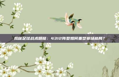 揭秘足球战术精髓:4312阵型如何重塑赛场格局?