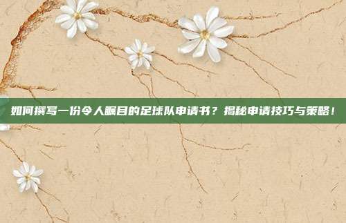 如何撰写一份令人瞩目的足球队申请书？揭秘申请技巧与策略！