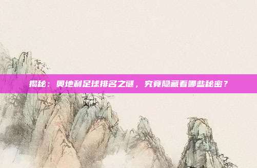 揭秘:奥地利足球排名之谜,究竟隐藏着哪些秘密?