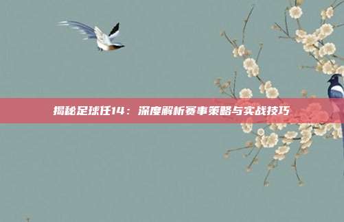揭秘足球任14:深度解析赛事策略与实战技巧