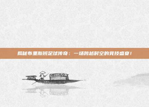 揭秘布里斯班足球传奇:一场跨越时空的竞技盛宴!