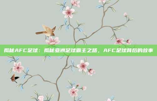 揭秘AFC足球：揭秘亚洲足球霸主之路，AFC足球背后的故事