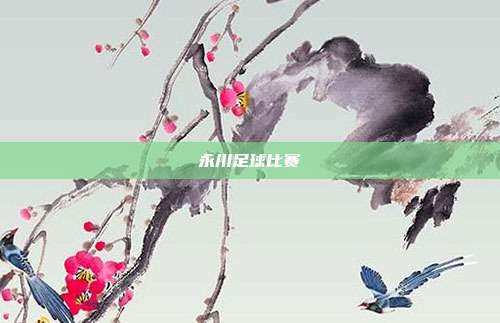 永川足球比赛