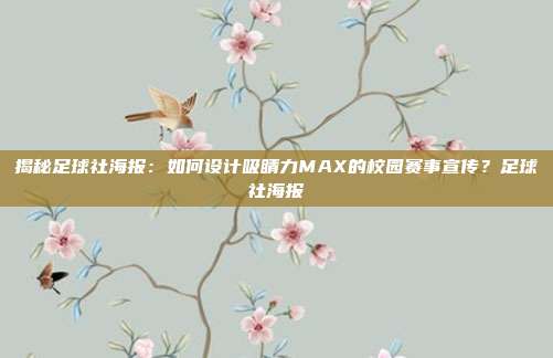 揭秘足球社海报：如何设计吸睛力MAX的校园赛事宣传？足球社海报