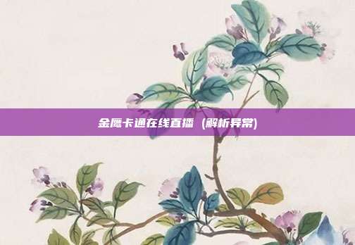 金鹰卡通在线直播 (解析异常)