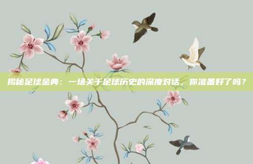 揭秘足球金典:一场关于足球历史的深度对话,你准备好了吗?