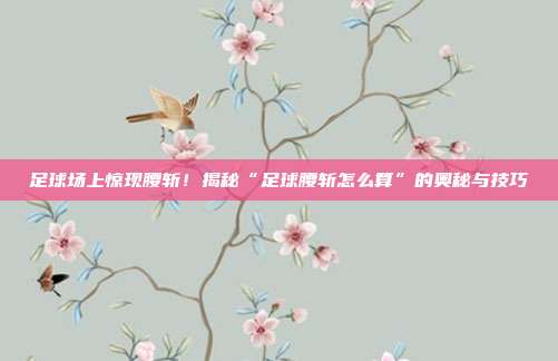 足球场上惊现腰斩！揭秘“足球腰斩怎么算”的奥秘与技巧