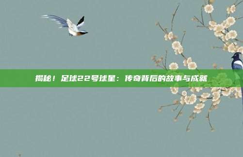 揭秘!足球22号球星:传奇背后的故事与成就