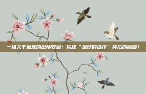 一场关于足球的激情较量:揭秘“足球的选择”背后的秘密!