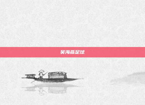 吴海燕足球