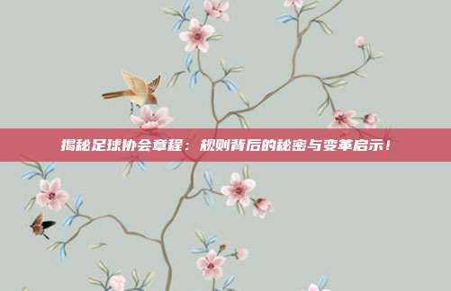 揭秘足球协会章程：规则背后的秘密与变革启示！