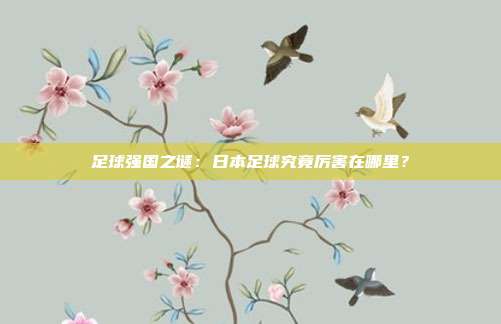 足球强国之谜：日本足球究竟厉害在哪里？