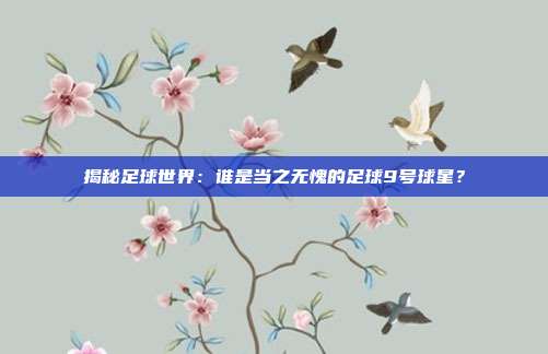 揭秘足球世界：谁是当之无愧的足球9号球星？