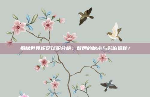 揭秘世界杯足球积分榜：背后的秘密与影响揭秘！