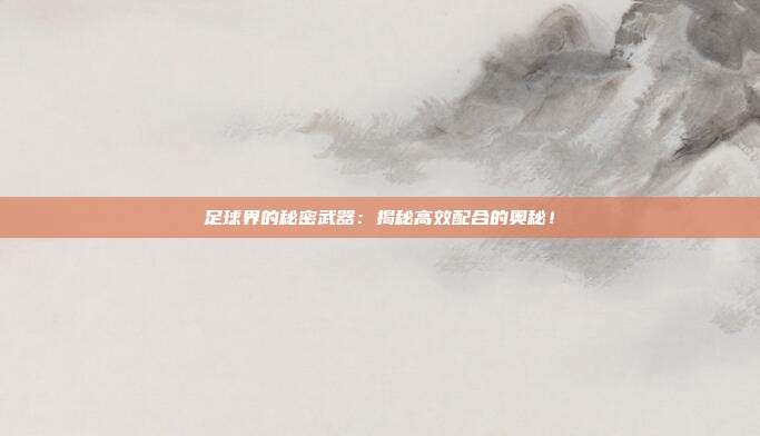 足球界的秘密武器：揭秘高效配合的奥秘！