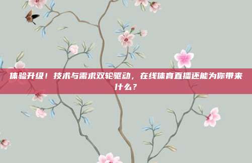 体验升级！技术与需求双轮驱动，在线体育直播还能为你带来什么？