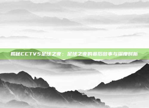 揭秘CCTV5足球之夜:足球之夜的幕后故事与深度剖析