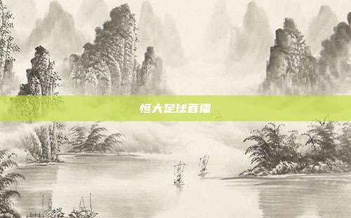 恒大足球直播