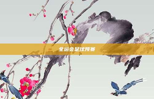 全运会足球预赛