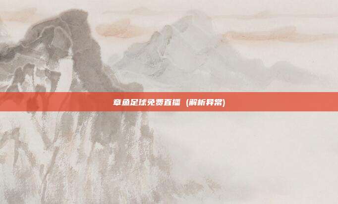 章鱼足球免费直播 (解析异常)