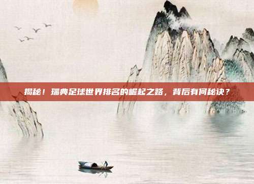 揭秘！瑞典足球世界排名的崛起之路，背后有何秘诀？